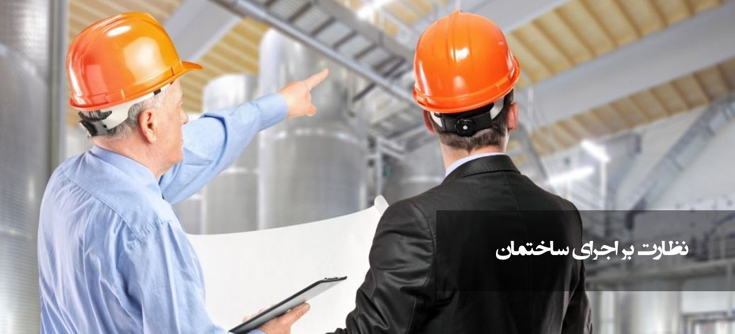 معماران هورنو نظارت معماری نظارت بر اجرا یاسوج سی سخت گچساران دهدشت کهگیلویه و بویراحمد