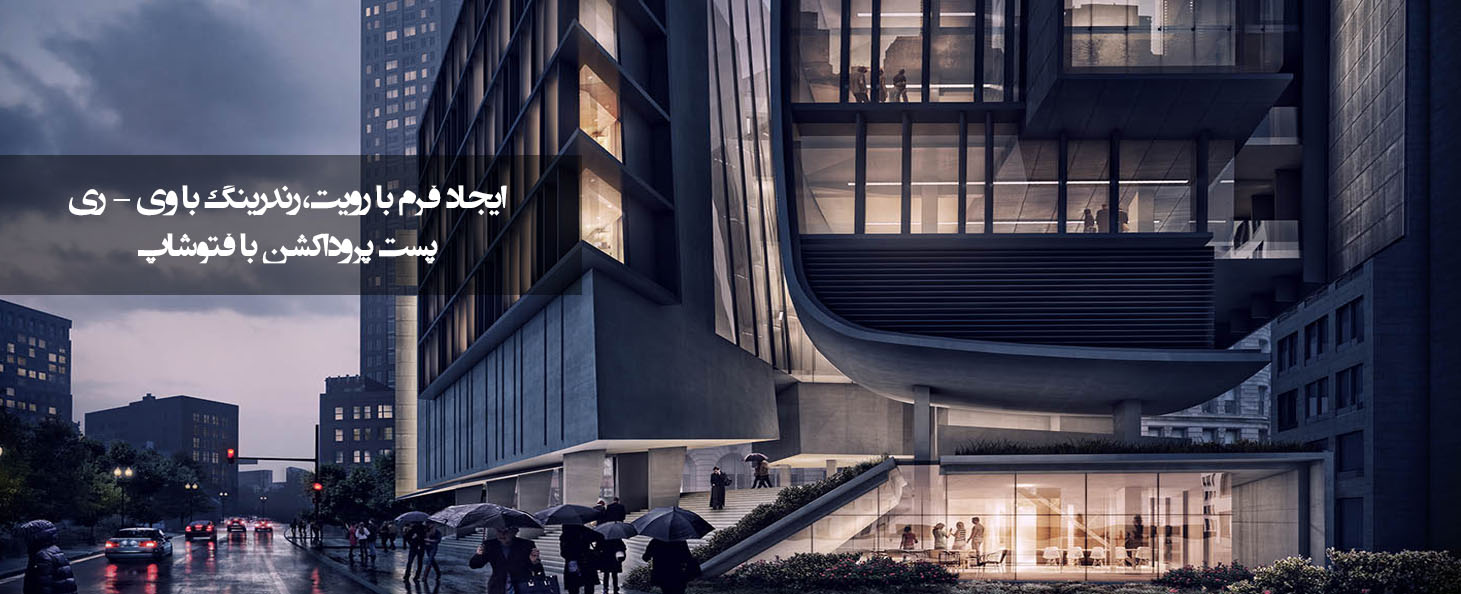 معماران هورنو , آموزش اتوکد , آموزش راینو , آموزش گرس هاپر , آموزش رویت , آموزش فتوشاپ , آموزش مکس , آموزش وی – ری , آموزش نظام مهندسی